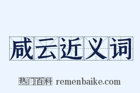 咸云近义词是什么意思的图片
